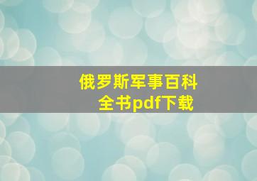 俄罗斯军事百科全书pdf下载