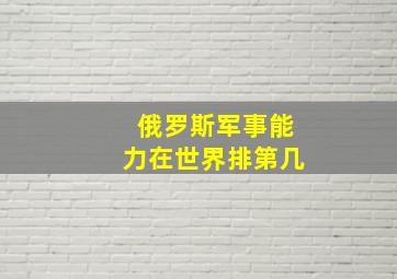 俄罗斯军事能力在世界排第几