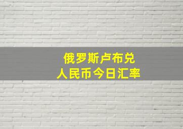 俄罗斯卢布兑人民币今日汇率