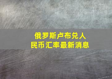 俄罗斯卢布兑人民币汇率最新消息