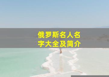 俄罗斯名人名字大全及简介