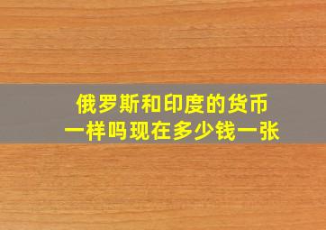 俄罗斯和印度的货币一样吗现在多少钱一张