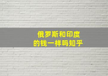 俄罗斯和印度的钱一样吗知乎