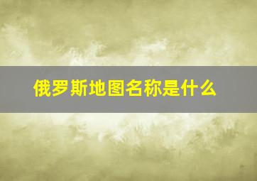 俄罗斯地图名称是什么