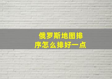 俄罗斯地图排序怎么排好一点