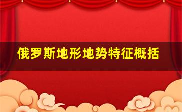 俄罗斯地形地势特征概括