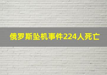 俄罗斯坠机事件224人死亡