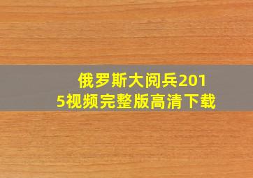 俄罗斯大阅兵2015视频完整版高清下载