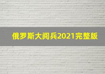 俄罗斯大阅兵2021完整版