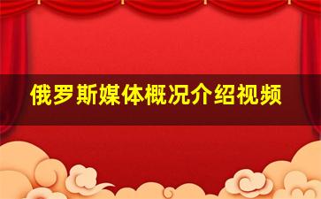 俄罗斯媒体概况介绍视频