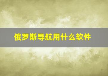 俄罗斯导航用什么软件