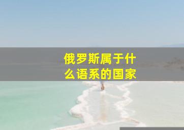 俄罗斯属于什么语系的国家