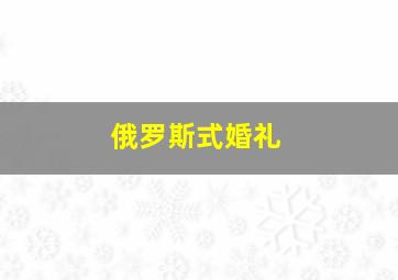 俄罗斯式婚礼