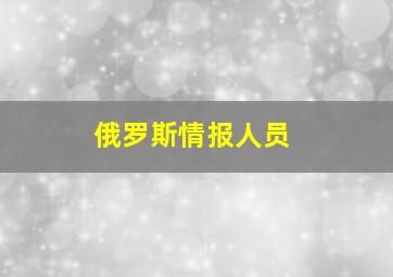 俄罗斯情报人员