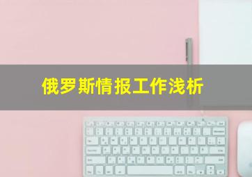 俄罗斯情报工作浅析