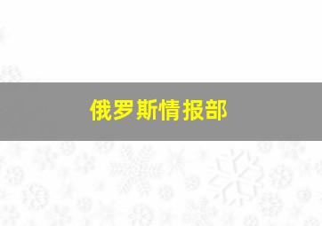 俄罗斯情报部