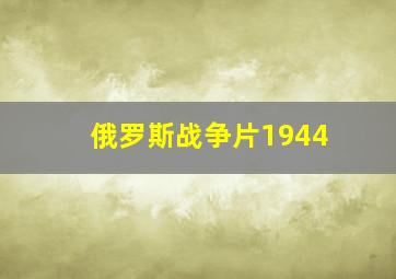 俄罗斯战争片1944