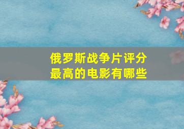 俄罗斯战争片评分最高的电影有哪些