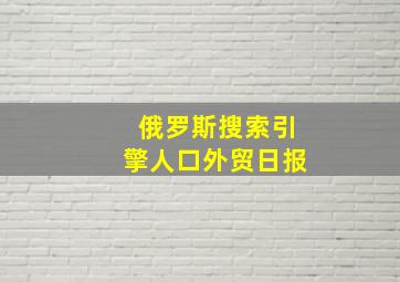 俄罗斯搜索引擎人口外贸日报