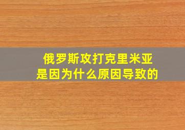 俄罗斯攻打克里米亚是因为什么原因导致的