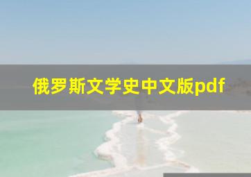 俄罗斯文学史中文版pdf