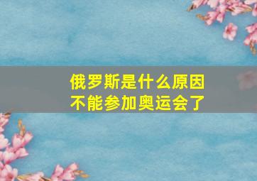 俄罗斯是什么原因不能参加奥运会了