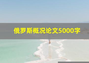 俄罗斯概况论文5000字