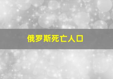 俄罗斯死亡人口