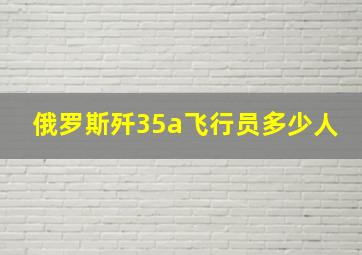 俄罗斯歼35a飞行员多少人