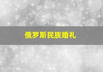 俄罗斯民族婚礼