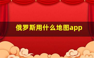 俄罗斯用什么地图app