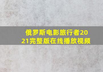 俄罗斯电影旅行者2021完整版在线播放视频