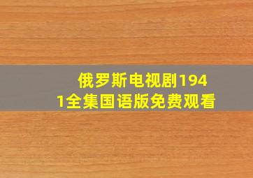 俄罗斯电视剧1941全集国语版免费观看