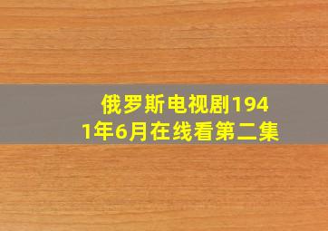 俄罗斯电视剧1941年6月在线看第二集