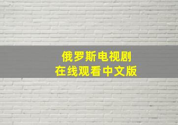 俄罗斯电视剧在线观看中文版