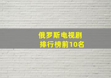 俄罗斯电视剧排行榜前10名