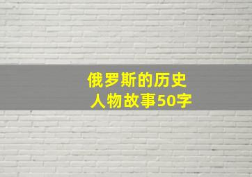 俄罗斯的历史人物故事50字