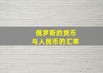 俄罗斯的货币与人民币的汇率