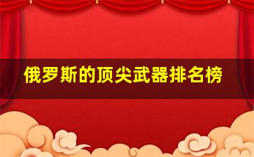 俄罗斯的顶尖武器排名榜