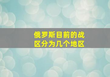 俄罗斯目前的战区分为几个地区