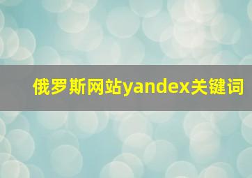 俄罗斯网站yandex关键词