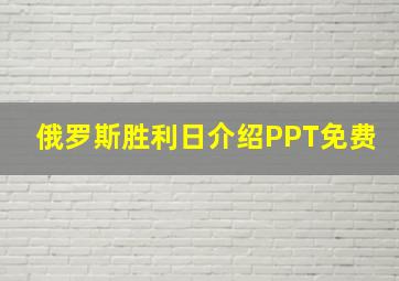 俄罗斯胜利日介绍PPT免费