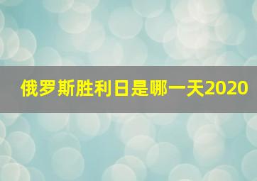 俄罗斯胜利日是哪一天2020