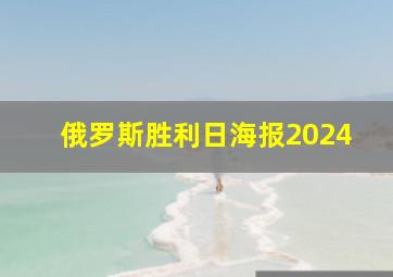 俄罗斯胜利日海报2024