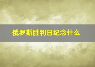 俄罗斯胜利日纪念什么