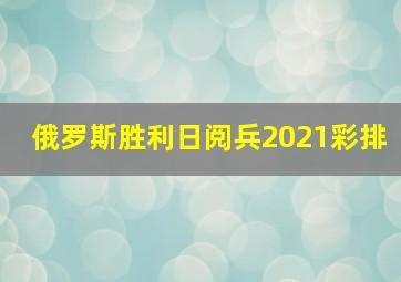 俄罗斯胜利日阅兵2021彩排