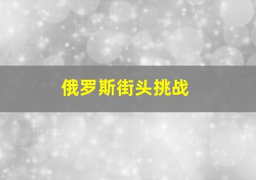 俄罗斯街头挑战