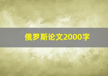 俄罗斯论文2000字