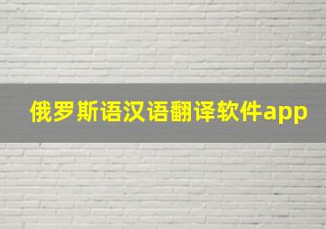 俄罗斯语汉语翻译软件app