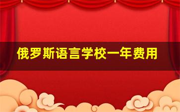 俄罗斯语言学校一年费用